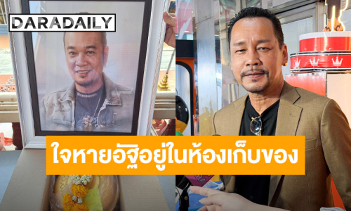 “เท่ง เถิดเทิง” สะเทือนใจรู้ข่าวอัฐิของ “เหน่ง เหม่งจ๋าย” ยังวางอยู่ที่วัด