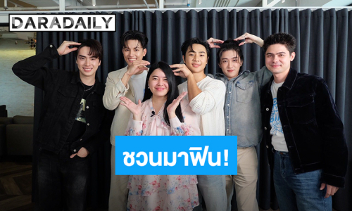 “ทันทุกด้อม” ชวนมาฟิน “มาสุ-ตี๋-ต้า-อัส-แดนนี่” เมาท์ฉ่ำเบื้องหลัง “ปั่นไปให้ถึงรัก” 