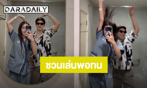 ไม่มีเหงา! “น้ำตาล พิจักขณา” ป่วยแต่กำลังใจดี มี “ไผ่ พาทิศ” ชวนเล่นคอนเทนต์น่ารัก