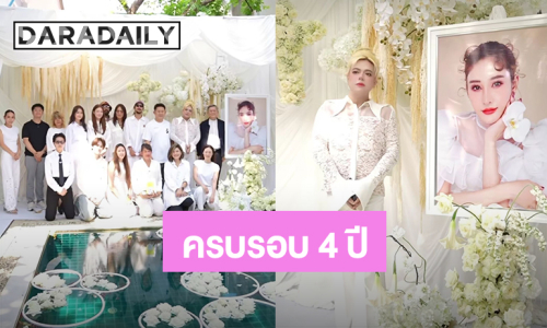 สุดอบอุ่น! “เอ ศุภชัย” จัดงานรำลึก 4 ปี การจากไป “แตงโม นิดา” ด้าน “เบิร์ด” ร่วมงานคิดถึงคนรักสุดหัวใจ