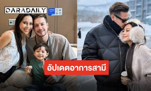 “นางบี” อัปเดตอาการ “อ้ายสติ๊ก” ดีขึ้นแล้วรอพบแพทย์ พร้อมขอบคุณทุกกำลังใจที่ทักและส่งมา