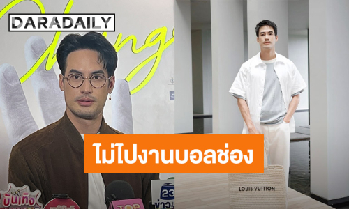 “บอย ปกรณ์” ตอบแล้ว! ไร้เงางานบอลช่อง 3