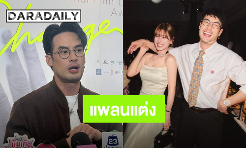 “บอย ปกรณ์” ทำธุรกิจร่วม “เฟย์” เผยแพลนแต่ง