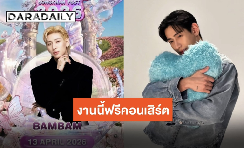 พะเยามันส์แน่!! “แบมแบม” เตรียมร่วมงานสงกรานค์ ปักหมุด 13 เมษายนนี้!!