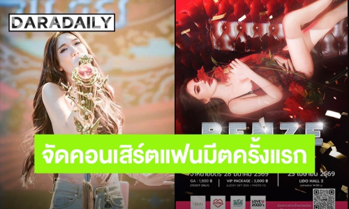 “เบนซ์ พริกไทย” เตรียมจัดคอนเสิร์ตแฟนมีตครั้งแรก 25 เม.ย. นี้ ลั่นจัดเต็มเพื่อ “คนรักเบนซ์” 