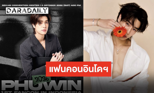 แฟนอินโดฯ ได้เฮ!! “ภูวินทร์” เตรียมบินตรงจัดแฟนคอนครั้งแรก ทุบกระปุกหมูรอกดบัตรเลยจ้า!!
