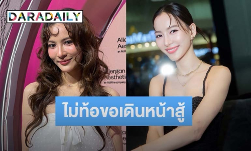 “กรีน อัษฎาพร” ไม่ท้อ! ขอเดินหน้าสู้ รับยอดหนี้ของคุณพ่อลดลง