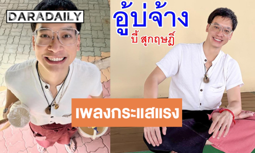 “อู้บ่จ้าง” เพลงใหม่ “บี้ สุกฤษฎิ์” กระแสแรงโดนใจคนฟัง