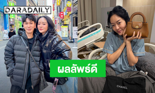 ผลลัพธ์ดี! “พีท กันตพร” เปย์หนักกระเป๋าแบรนด์ดังให้กำลังใจ “แก้มบุ๋ม” เก็บไข่รอบที่ 4