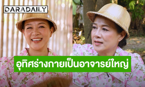 “กบ ปภัสรา” ถวายมงกุฎ-สายสะพายให้วัด ไม่ยึดติดชีวิตอุทิศร่างกายเป็นอาจารย์ใหญ่