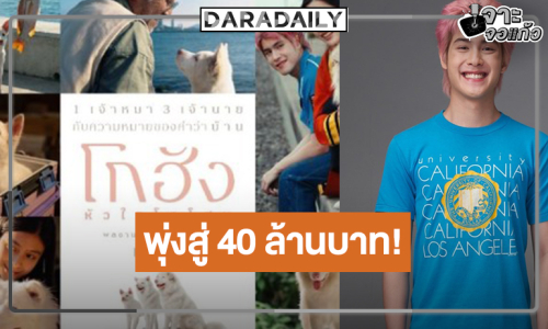 “โกฮัง..หัวใจโกโฮม” หนังน้องหมากระชากใจคนดูรายได้พุ่ง