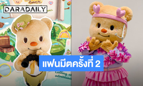ไปหาลูกสาวกันเถอะ “น้องหมีเนย” ประกาศแฟนมีตครั้งที่ 2 เตรียมตัวเข้าค่ายไปด้วยกัน 13 มิถุนายนนี้