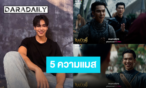 5 เรื่องความแมส “ตรี ภรภัทร” พระเอกสุดฮอต! จาก“หงสาวดี  The Last Duel” 