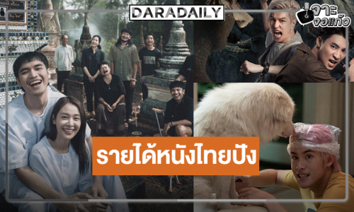 เปิดรายได้หนังไทย “โกฮัง..หัวใจโกโฮม” แชมป์ “พี่นาค 5-สัปเหร่อ 2-อีแหล่แอรี่ฯ” สู้ต่อ!