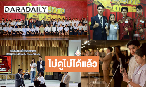 พลาดไม่ได้! “ชุมทางดาวทอง” เปิดประสบการณ์ 77 เยาวชน พาสัมผัสรากเหง้าไทย เทรนชุดใหญสู่เส้นทางนักร้องมืออาชีพ