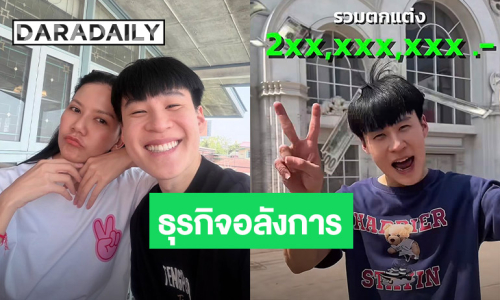 ลงทุนนิดหน่อยเอง!! “จ๊ะ นงผณี พาชมธุรกิจ “บิ๊ก อชิรพนธ์” แค่ตึกแรก 200 ล้าน