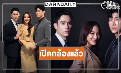 “กรีน” ประกบ 2 พระเอก “หลุยส์-ก็อต” เร็วมาก ”ตะวันซ่อนฟ้า” เปิดกล้องแล้ว  