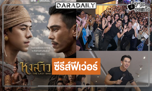 “หงสาวดี” ฟีเวอร์ “ตรี-วิว-ผิงผิง-อิน-โอเบย์-พูม่า” ตึกแกรมมี่แทบแตก ลุ้นชม Final EP มาแน่!