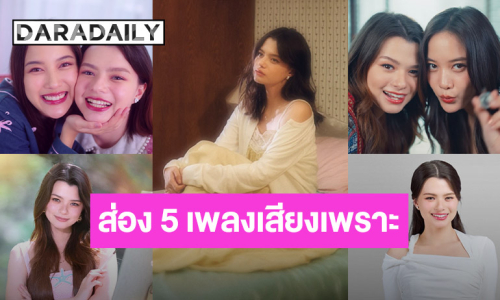 ส่อง 5 เพลงจากเสียงเพราะๆ ของ “เบ็คกี้” ก่อนเดบิวต์ก้าวเข้าสู่การเป็นศิลปินเดี่ยว