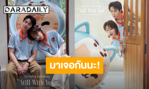 “ซี - นุนิว” ชวนแฟนคลับมาเจอกัน “ZeeNuNew Gathering Still With You” วันที่ 19 เมษายนนี้