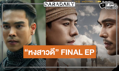 ประกาศข่าวดี! “หงสาวดี” FINAL EP มาร่วมเป็นส่วนหนึ่งของวินาทีประวัติศาสตร์ปิดฉากมหากาฬสงคราม