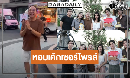 โมเมนต์น่ารัก “กลัฟ-เก้า-ญาญ่า” ยกเค้กเซอร์ไพรส์ผู้กำกับมากฝีมือ