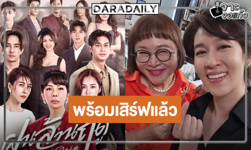 “พี่หน่อง” เฮ! “ฝนล้านฤดู” มาแน่ ดู “เชียร์-หลุยส์-ออกัส” เสิร์ฟความสนุก