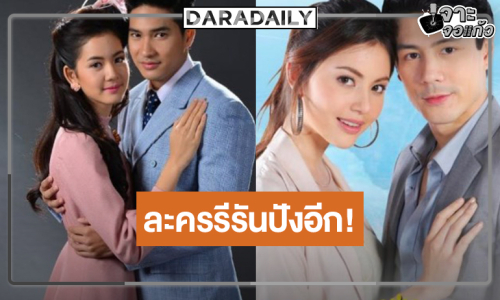 รีรันปัง! “โนห์รา” จบสวยส่งไม้ต่อ “ตะวันทอแสง” เสิร์ฟความสนุก