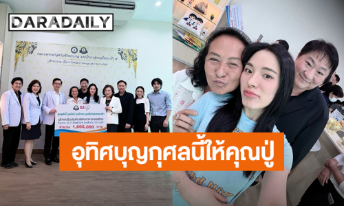 “ปันปัน สุทัตตา” และครอบครัวมอบเงินบริจาคให้คณะแพทยศาสตร์วชิรพยาบาล เพื่ออุทิศบุญกุศลให้คุณปู่