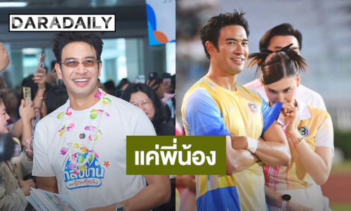 “เกรท วรินทร” ชม “แจ็คกี้” ดมเสื้อน่ารัก รับสบายใจแค่พี่น้อง