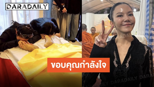“จ๊ะ นงผณี” ขอบคุณทุกกำลังใจ หลังผ่านคืนแรกอาลัย “คุณพ่อประดิษฐ”