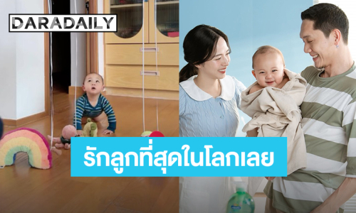 ยิ่งโตยิ่งหลง! “น้องฌาน” ลูกชาย “ปั๊บ-ใบเตย” 1 ขวบแล้วครับ