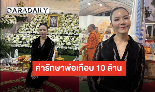 “จ๊ะ นงผณี” เปิดใจค่ารักษาเฉียด 10 ล้าน ยันไม่เสียดายทำเพื่อพ่อแม่ไม่มีอะไรไร้ความหมาย