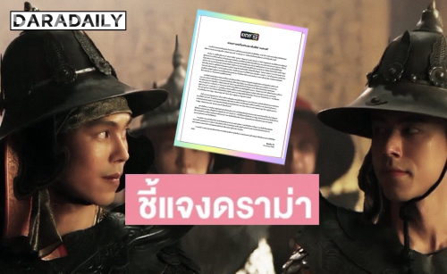 ช่องวัน 31 ร่อนจดหมายแจงดราม่าซีรีส์ “หงสาวดี” ยันเนื้อหาต่างจากการ์ตูนดัง