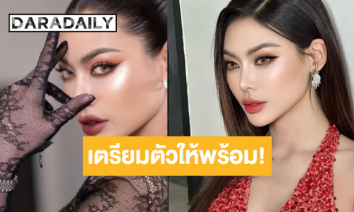 ข่าวดี “กชเบล ศรัณย์รัชต์” ชาวระฆังทองเตรียมตัวให้พร้อม!