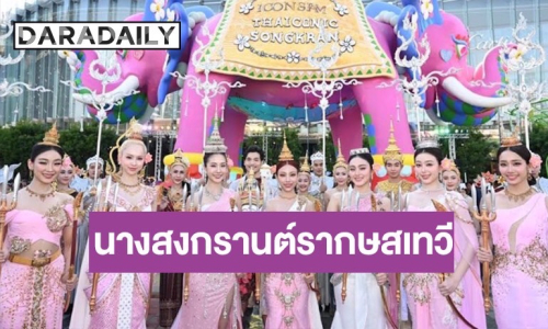 “4EVE” สลัดลุคเกิร์ลกรุ๊ปสุดฮอตเป็นนาง สงกรานต์รากษสเทวี อวดโฉมในชุดไทยงามสง่า 