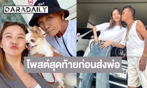 น้ำตาซึม “จ๊ะ นงผณี” โพสต์อาลัยคุณพ่อครั้งสุดท้าย