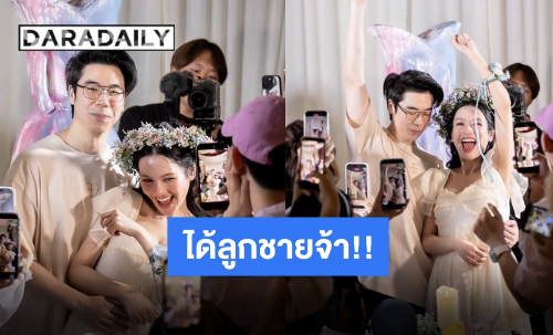 เฉลยเพศลูก “แพ็ค-อูน” จัดปาร์ตี้สุดอบอุ่น เพื่อนสนิทร่วมงานแน่น ด้านคุณพ่อสมหวังสุดๆ!!