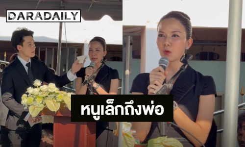 “จ๊ะ นงผณี” กล่าวคำอาลัยถึง “พ่อประดิษฐ” ทั้งน้ำตา