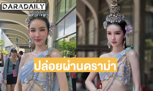 “โยชิ” ตอบนิ่งดราม่าเคลมสงกรานต์ ยันภูมิใจในชุดไทย ใครจะเมนต์ลบขอไม่เก็บมาคิด