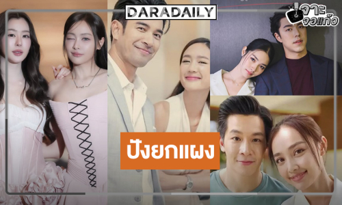 เปิดโผละครวิกสามพระรามสี่หน้าร้อนได้ดูครบทุกรส