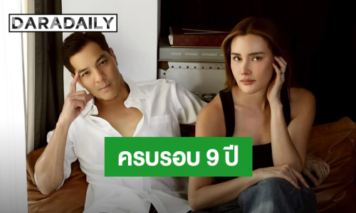 “หญิง รฐา” วันครบรอบรักกัน แซว 9 ปีที่แล้ว “ตุลย์” ทักมาจีบ