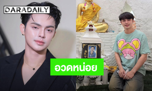 ขออวด!! “แบงค์ ศรราม” ถูกลอตเตอรี่เกือบแสน