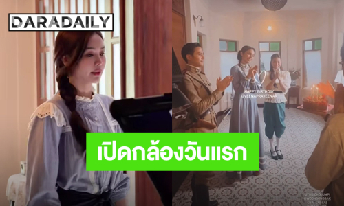 “อิงฟ้า – วีนา” เปิดกล้อง“Murder In The Kitchen” แล้ว สุดอบอุ่นมีเซอร์ไพรส์วันเกิด