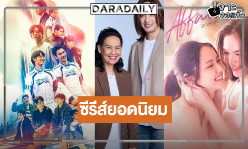 “พี่ฉอด” ส่งซีรีส์ไทยครบรสบุกแพลตฟอร์มระดับโลก