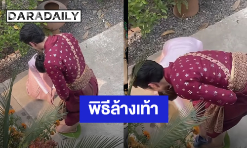 “แม่แก้ว” ให้ความหมายพิธีล้างเท้าให้เจ้าบ่าว “ณเดชน์” ก่อนขึ้นเรือน