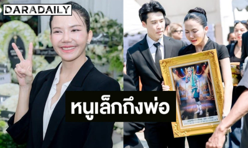 “จ๊ะ นงผณี“ ร่ายยาวคำมั่นสัญญาถึงพ่อ เผยคำสอนสุดล้ำค่า “ขยัน-ซื่อสัตย์” ทำคนรักทั้งครอบครัว