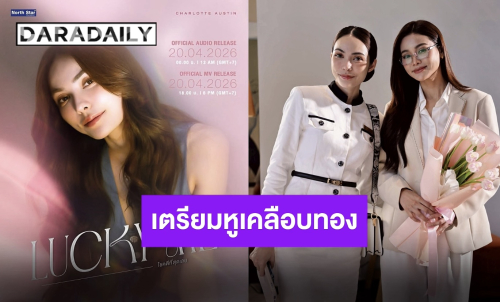 “นทีร้อยเล่ห์” เตรียมส่งเพลงรักชวนฝัน รับหน้าที่ถ่ายทอดโดย “ชาล็อต ออสติน”