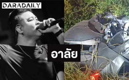 โพสต์สุดท้าย “อ๊อฟ วงทศนิยม” ประสบอุบัติเหตุเสียชีวิต แฟนคลับช็อกเพิ่งร่วมงานเลี้ยง
