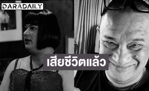อาลัย “แดนนี่ ศรีภิญโญ” ตำนานระเบิดเถิดเทิง เสียชีวิตแล้ว ด้านคนใกล้ชิดเผยสาเหตุ